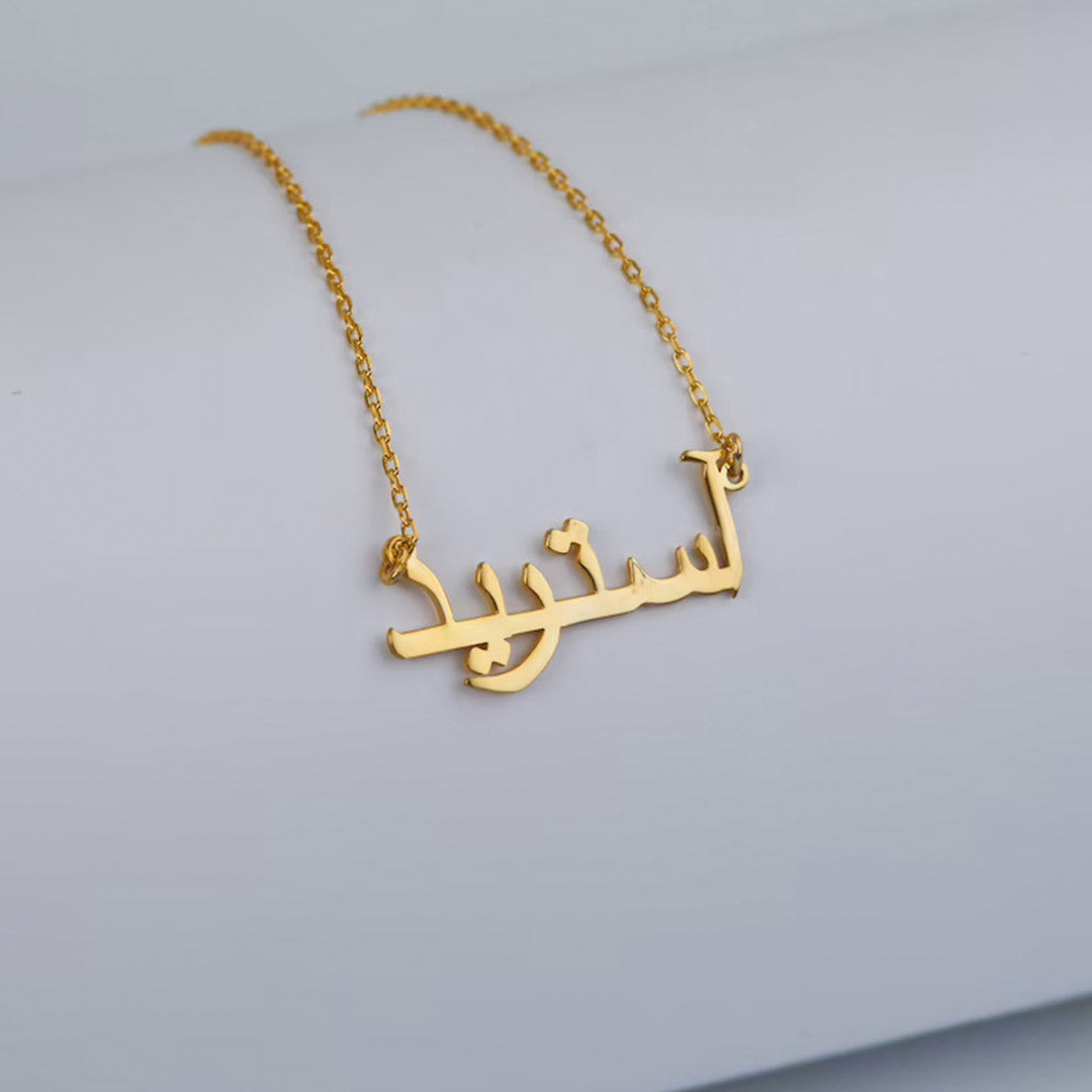 Personal Name Necklace in Arabic