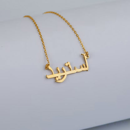 Namenskette mit deinem Namen in Arabisch