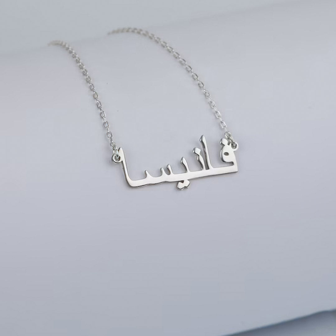 Personal Name Necklace in Arabic