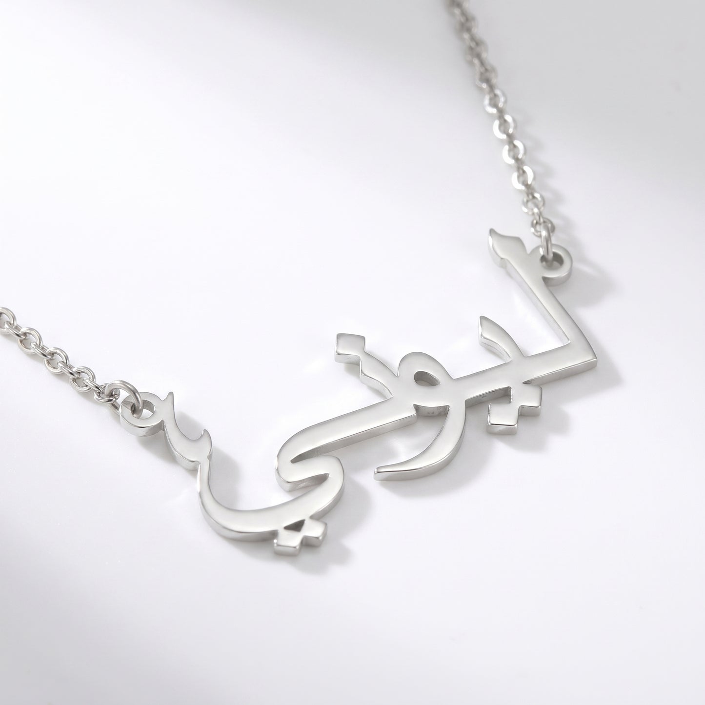Namenskette mit deinem Namen in Arabisch