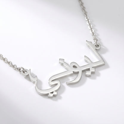 Namenskette mit deinem Namen in Arabisch