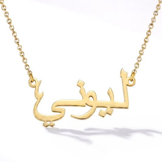 Namenskette mit deinem Namen in Arabisch