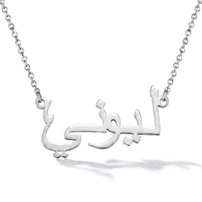 Namenskette mit deinem Namen in Arabisch