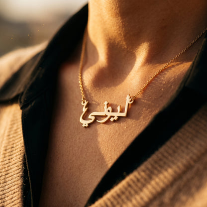 Namenskette mit deinem Namen in Arabisch