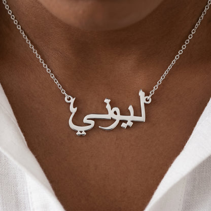 Namenskette mit deinem Namen in Arabisch