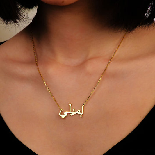 Personal Name Necklace in Arabic